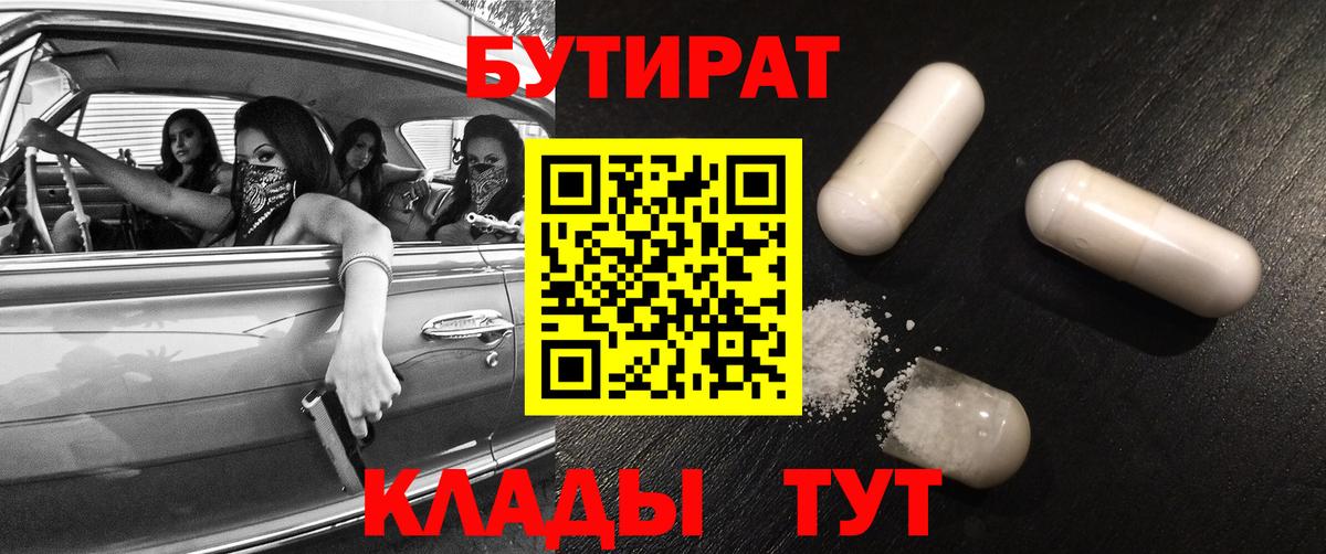 Свободный  БУТИРАТ жидкий экстази  Вход с VPN 