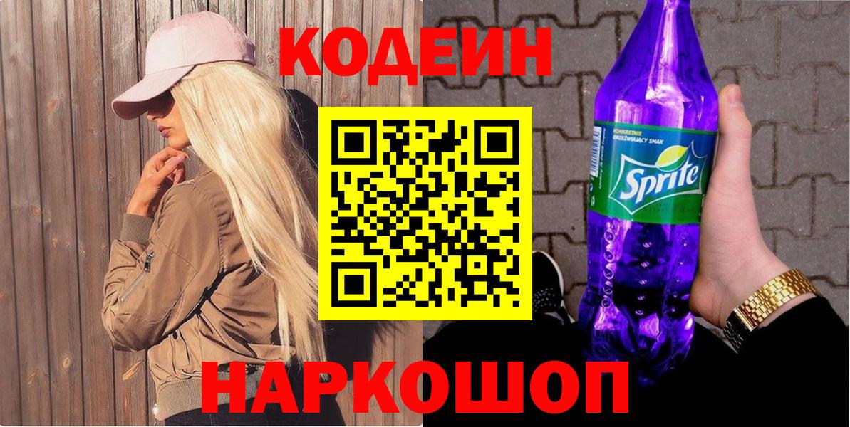 Codein напиток Lean (лин) Свободный